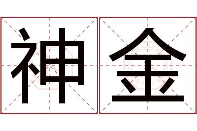 金名字